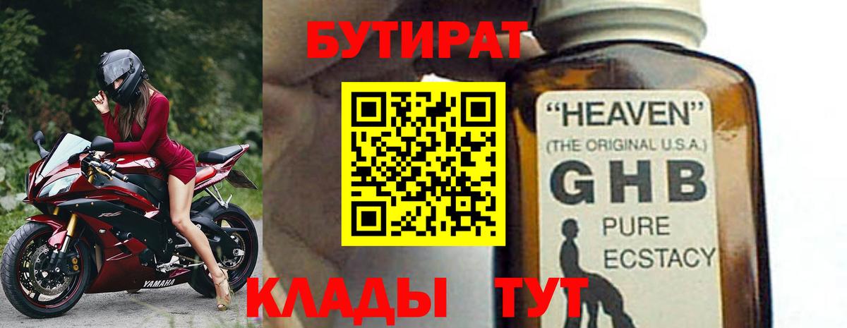 Бутират BDO 33%  Вход с VPN  Дзержинск 