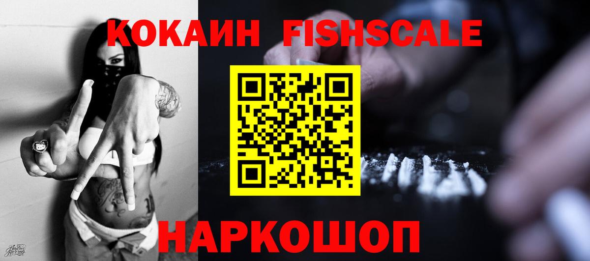 Cocaine Fish Scale  Дзержинск 